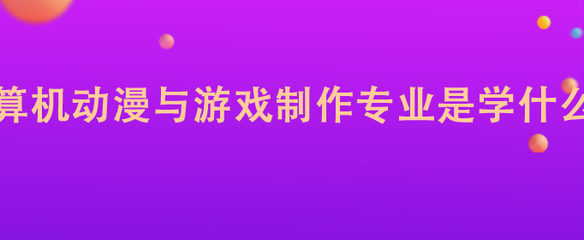 計(jì)算機(jī)動(dòng)漫與游戲制作專業(yè) 軟件設(shè)計(jì)制作的核心領(lǐng)域