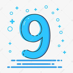 萌趣無限 卡通風(fēng)格數(shù)字‘9’的藝術(shù)字設(shè)計(jì)與動(dòng)漫制作